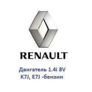 Бензиновый двигатель 1.4i 8V (K7J)