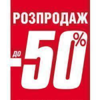 Розпродаж Розпродаж