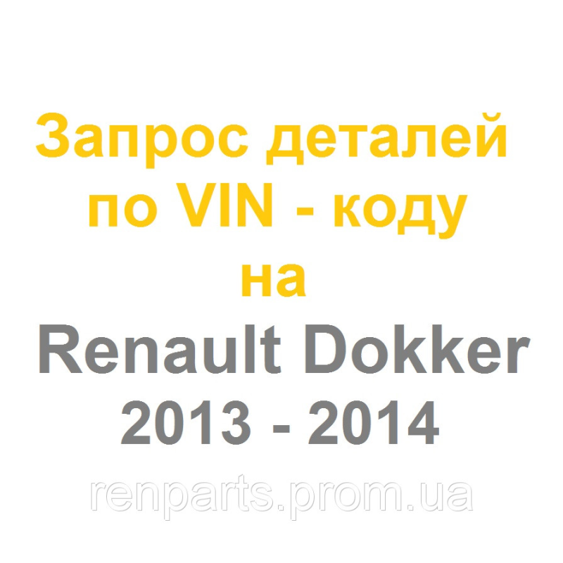 Запчастини Renault Dokker 2013, 2014 - оригінал Renault Запчастини Renault Dokker 2013, 2014 - оригінал Renault