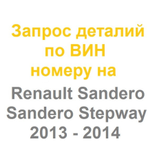 Запчастини Renault Sandero /Stepway 2012 - 2021 Original genium parts