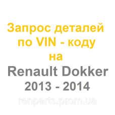 Запчастини Renault Dokker 2013, 2014 - оригінал Renault