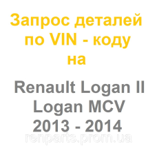 Запчастини Renault Logan II / Logan II MCV 2013, 2014, 2015 — оригінал Renault